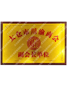 太仓市川渝商会副会长单位